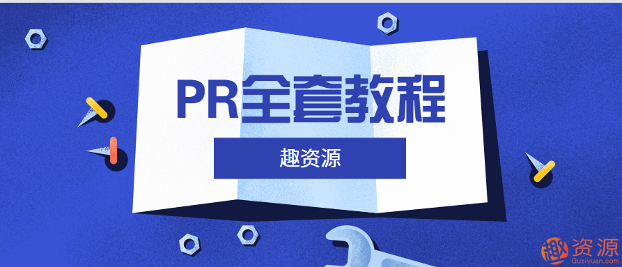 【教程分享】2018年PR全套教程