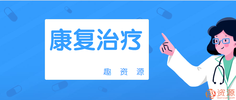 【教程分享】康复治疗全套资源