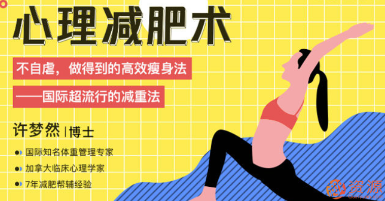 心理减肥术：不自虐，做得到的高效瘦身法