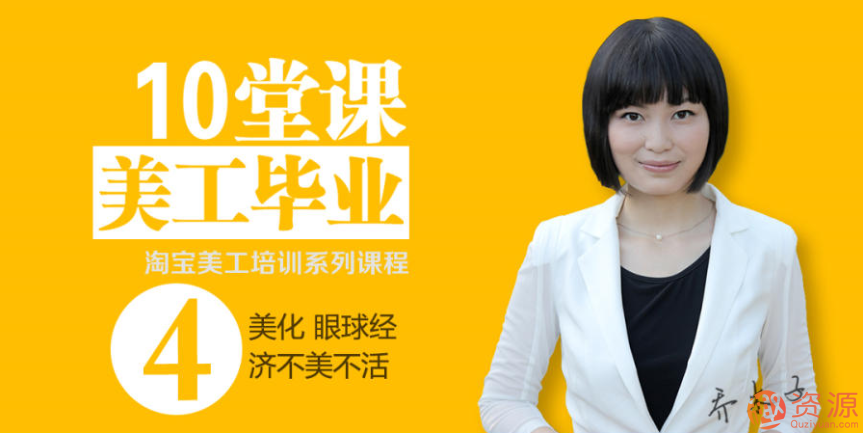 乔木子淘宝网店美工基础培训课程