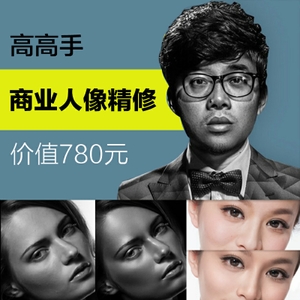 商业人像精修视频教程
