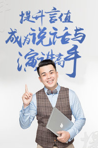 提升“言值”成为说话与演讲高手【教程分享】