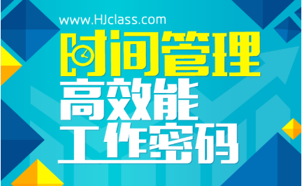 20190913-时间管理高效能工作密码