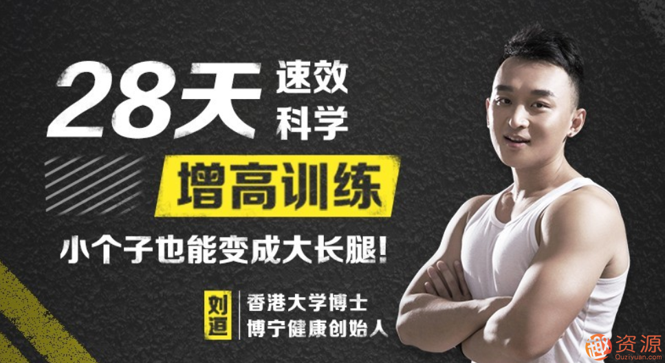 28天科学速效小个子也能变成大长腿