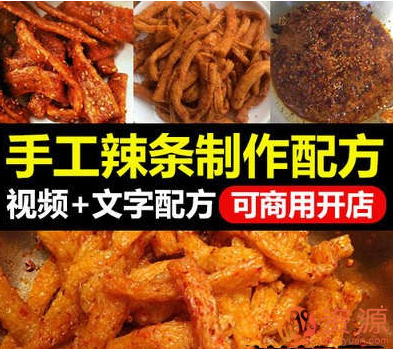 手工辣条制作配方视频教程+文字配方