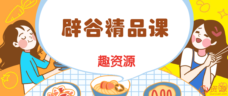 趣资料-辟谷精品日记