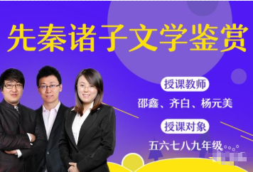 先秦诸子文学鉴赏课