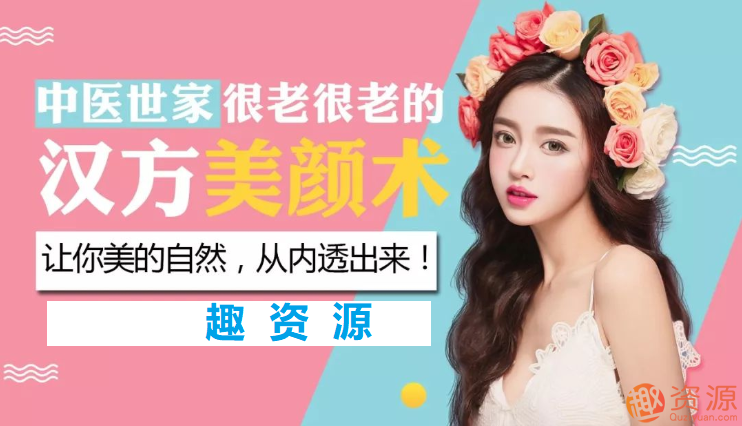 中医世家的汉方养颜术【教程分享】