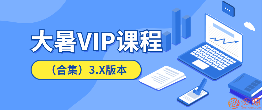 20190916淘宝运营教程，大暑VIP课程