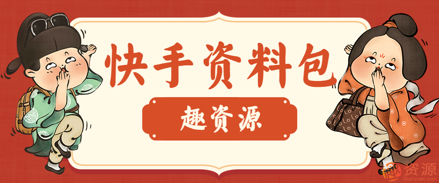 【教程分享】快手运营教程和方案