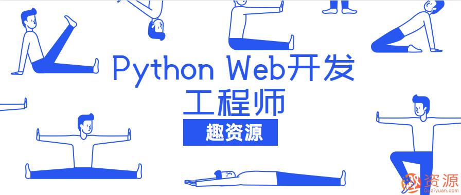 20190918-网易云课堂Python Web开发工程师教程