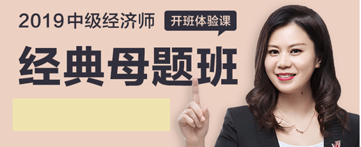 【教程分享】2019中级经济师经典母题