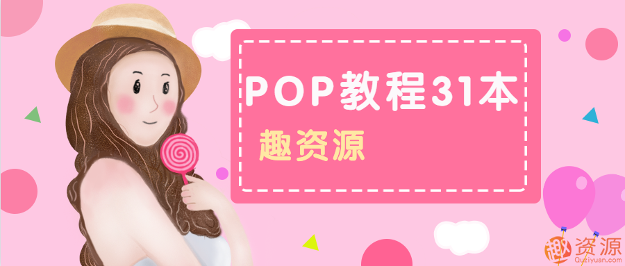 POP教程31本