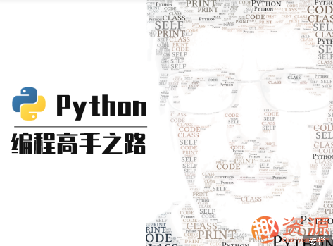 【教程分享】python 编程高手之路