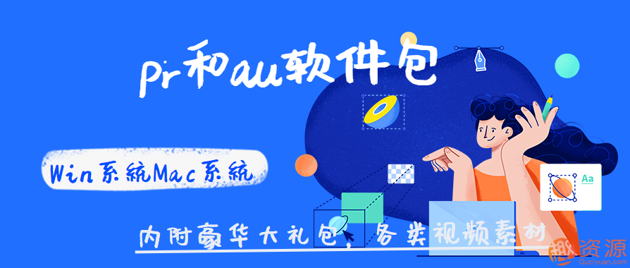Win系统Mac系统pr和au软件包 ,豪华大礼包，各类视频素材