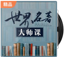 20190914-世界名著大师课