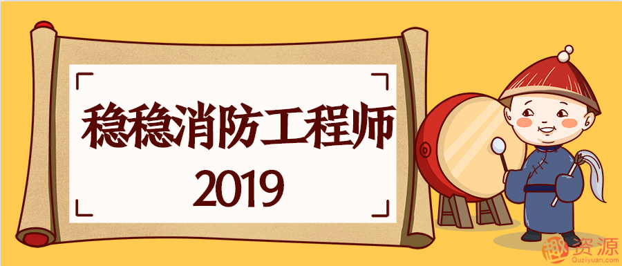 2019消防工程师课程和视频