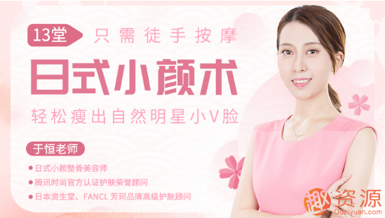 唯库 13堂日式小颜术，轻松瘦出自然明星小v脸