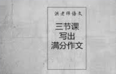 20190917-洪老师教你三节课写出满分作文