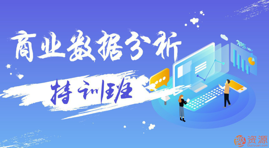 万门大学 商业数据分析特训班