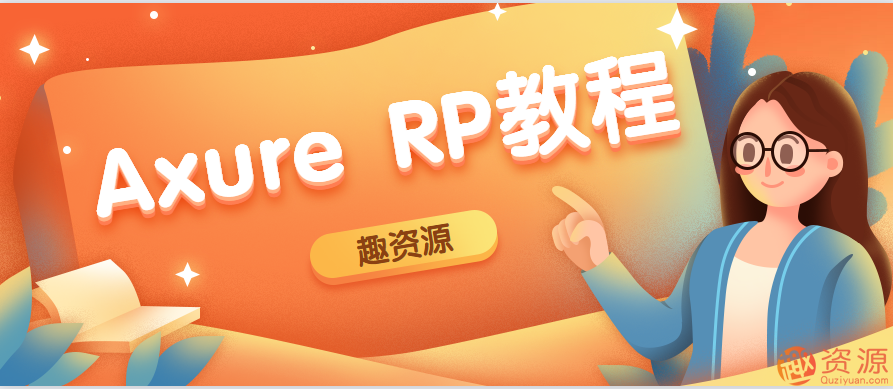 20190916Axure RP入门手册教程与实践