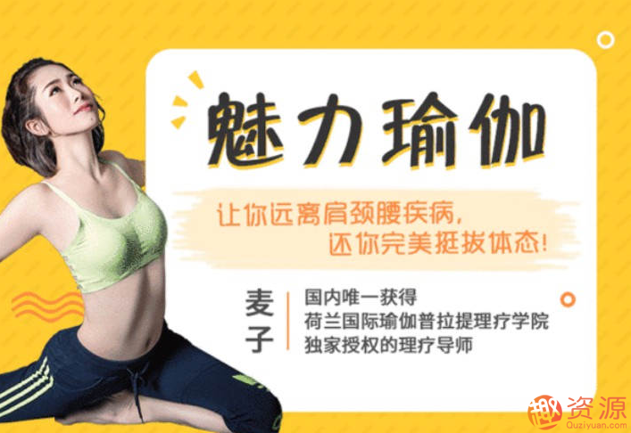 瑜伽基础入门动作，让你远离腰颈肩疾病