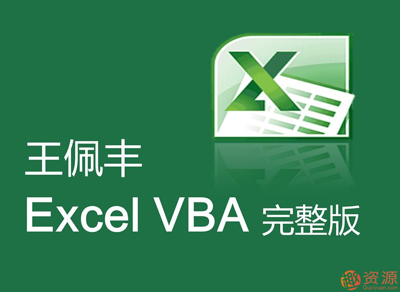 王佩丰视频教程分享，教你Excel和VBA视频教程