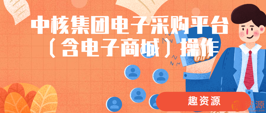 中核集团电子采购平台（含电子商城）操作