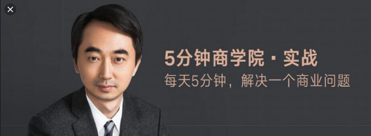 五分钟商学院