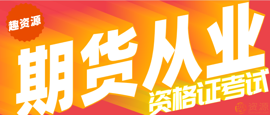 20190916最新期货从业资格证考试培训教程