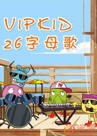 VIPkid英语字母歌儿歌视频