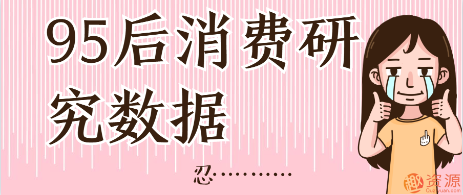 【教程分享】95后消费研究数据