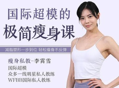 国际超模的极简瘦身课