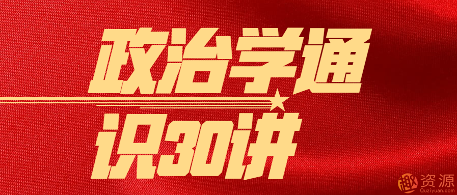 政治学通识30讲
