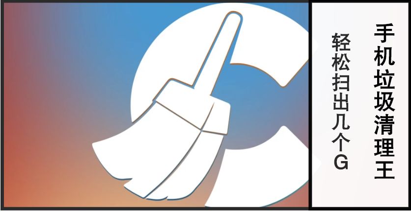 手机垃圾清理王：用它可轻松扫出几个G，让手机瞬间变得流畅无比