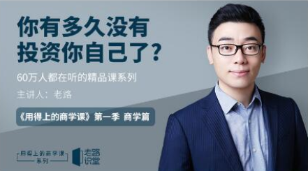 20190913-老路用得上的商学课分享