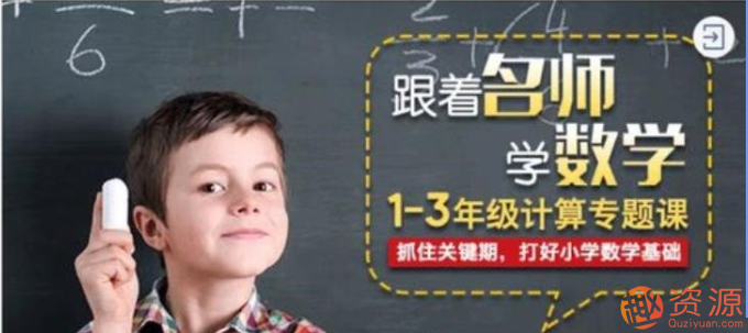 凯叔1-3年级计算专题课