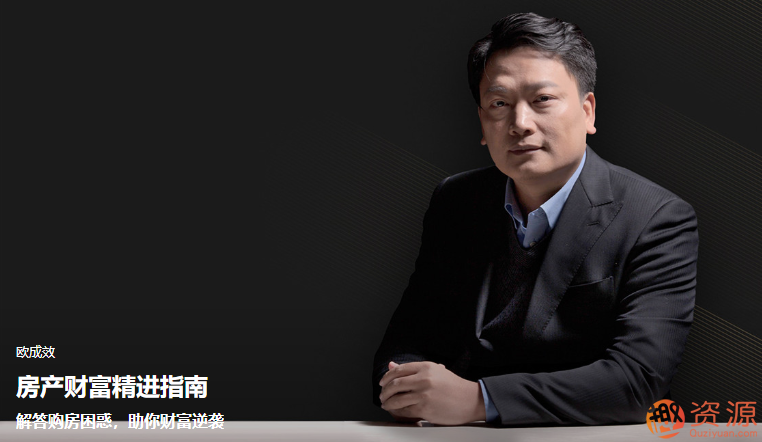 欧神告诉你房产财富如何增值保值