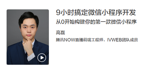 教程分享-9小时搞定微信小程序开发