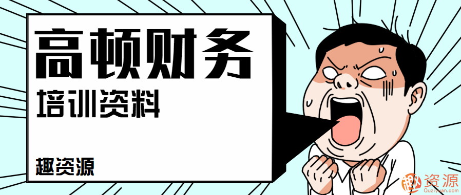 2019年最新高顿财务培训资料