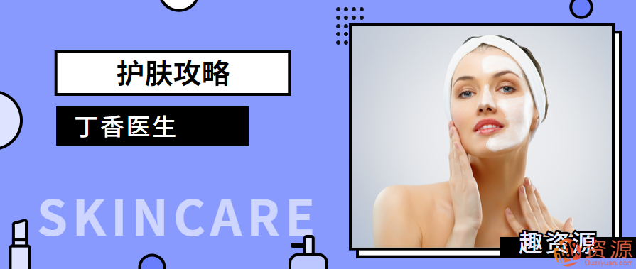 教程分享-丁香医生护肤攻略