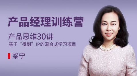 得到 产品思维30讲