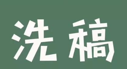 20190913-自媒体洗稿赚钱教程