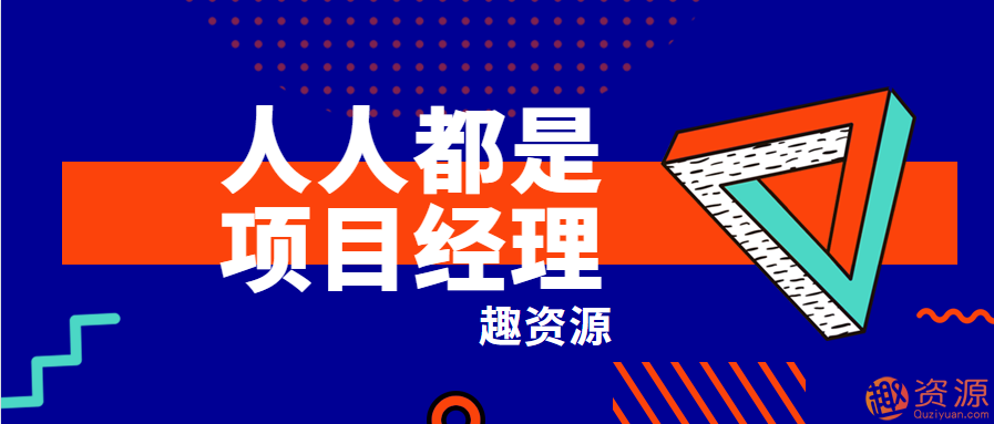 网易最新课程-人人都是项目经理