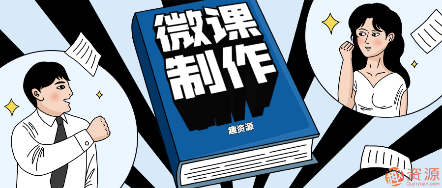 微课如何制作、录制和上传