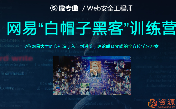 20190918-网易云课堂Web安全工程师