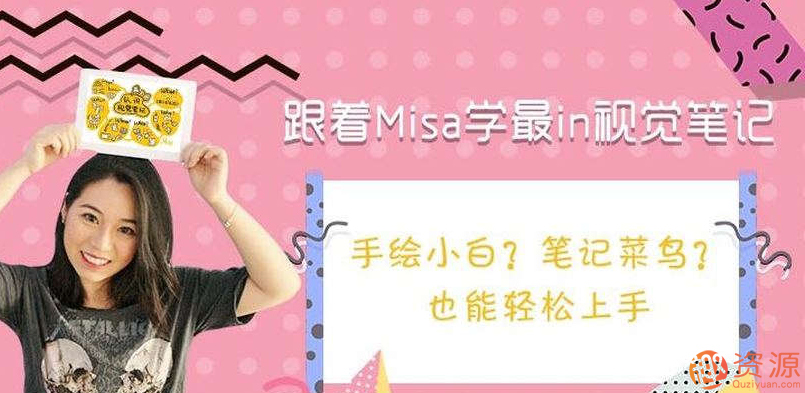 跟着Misa学最in视觉笔记