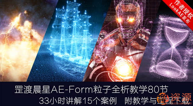 AE教程：罡渡晨星Form粒子全析教学视频