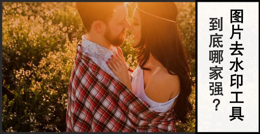 用了很多图片去水印工具之后，我还是觉得这款工具无法被超越