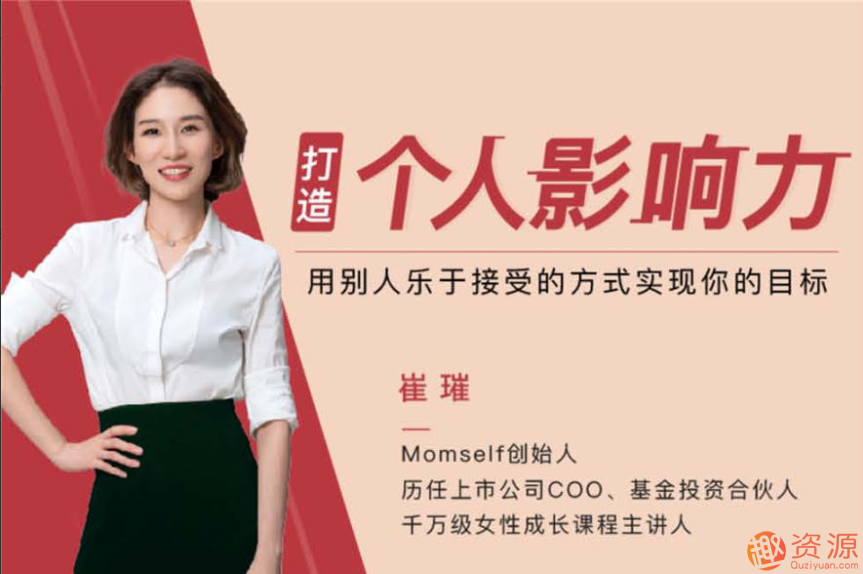 崔璀：打造个人影响力